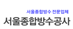 서울종합방수